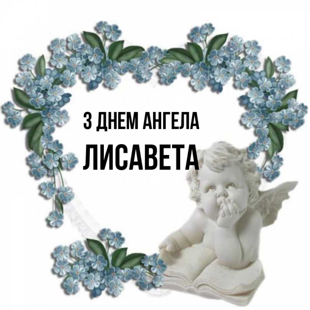 Открытка на каждый день з підписом, Лисавета З Днем ангела голубые цветы и мраморный ангел Прикольна листівка з побажанням онлайн скачати безкоштовно 