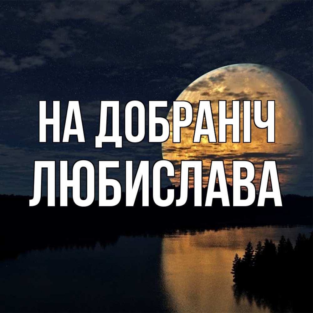 Открытка на каждый день з підписом, Любислава На добраніч речка Прикольна листівка з побажанням онлайн скачати безкоштовно 