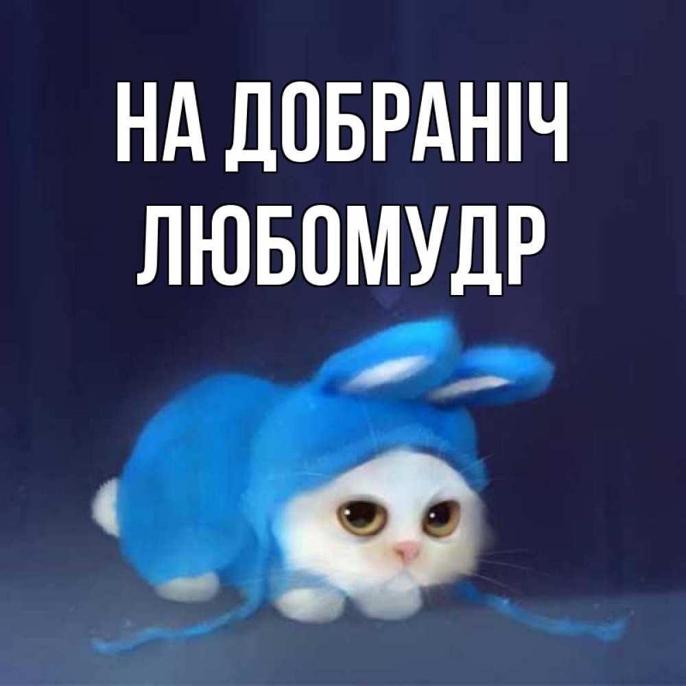 Открытка на каждый день з підписом, Любомудр На добраніч кот в голубом костюме кролика с ушками Прикольна листівка з побажанням онлайн скачати безкоштовно 