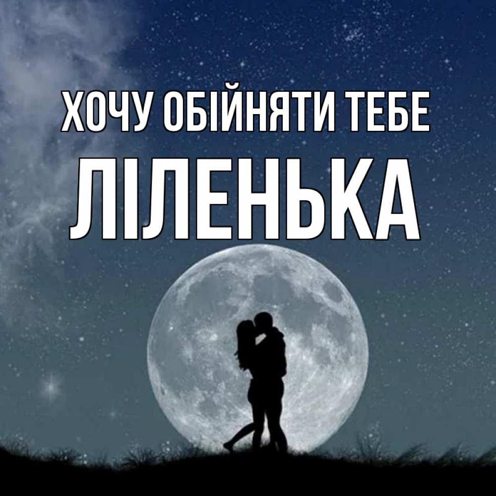 Открытка на каждый день з підписом, Ліленька Хочу обійняти тебе сладкая парочка Прикольна листівка з побажанням онлайн скачати безкоштовно 