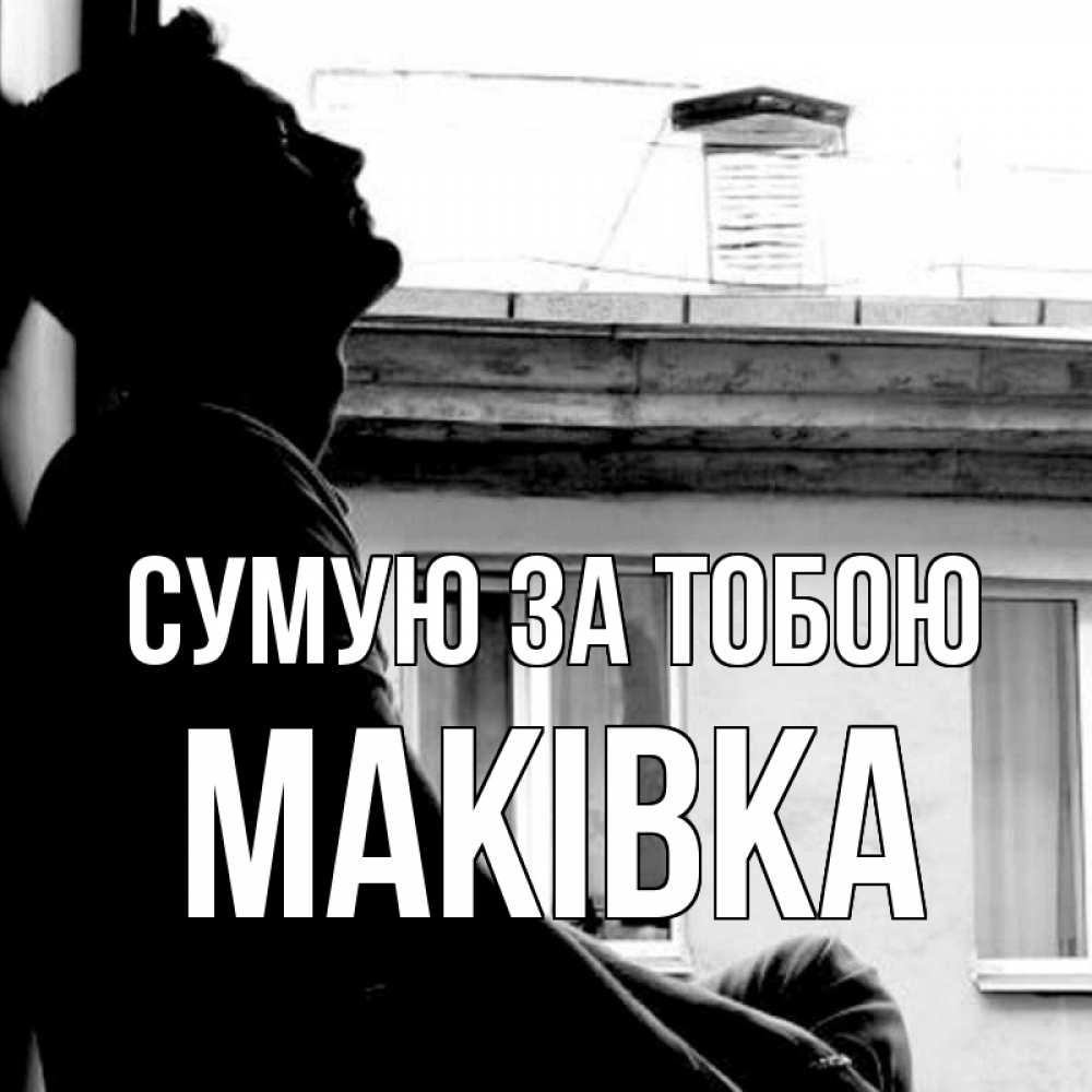 Открытка на каждый день з підписом, Маківка Сумую за тобою скучно ему Прикольна листівка з побажанням онлайн скачати безкоштовно 