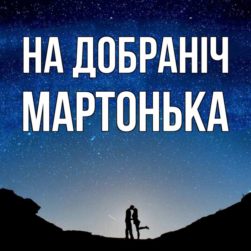 Открытка на каждый день з підписом, Мартонька На добраніч звездное небо и люди Прикольна листівка з побажанням онлайн скачати безкоштовно 