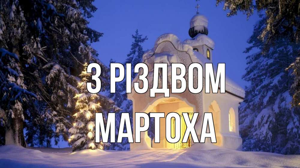 Открытка на каждый день з підписом, Мартоха З Різдвом часовня Прикольна листівка з побажанням онлайн скачати безкоштовно 