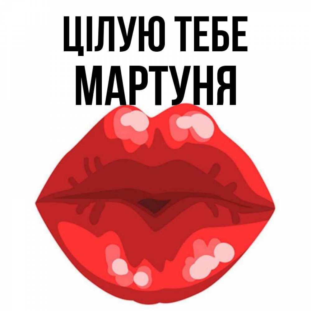 Открытка на каждый день з підписом, Мартуня Цілую тебе отправить открытку с поцелуем бесплатно и скачать для парня Прикольна листівка з побажанням онлайн скачати безкоштовно 