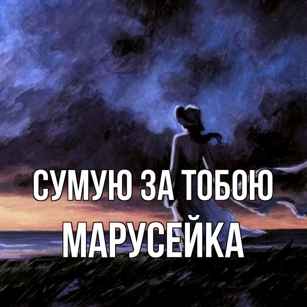 Открытка на каждый день з підписом, Марусейка Сумую за тобою тут 2 Прикольна листівка з побажанням онлайн скачати безкоштовно 