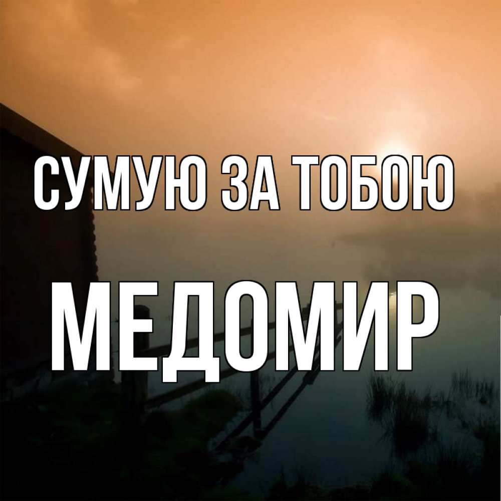 Открытка на каждый день з підписом, Медомир Сумую за тобою приходи ко мне на чай Прикольна листівка з побажанням онлайн скачати безкоштовно 