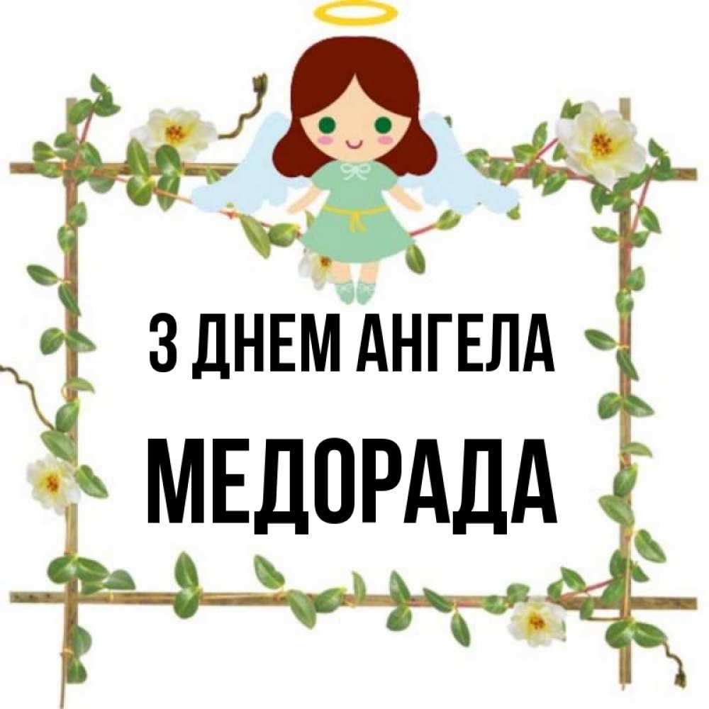 Открытка на каждый день з підписом, Медорада З Днем ангела Ангел с нимбом Прикольна листівка з побажанням онлайн скачати безкоштовно 