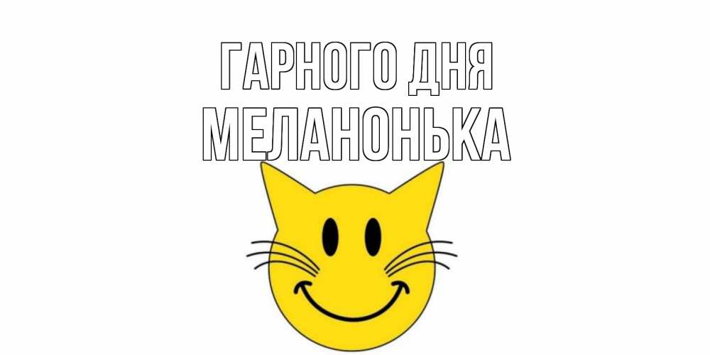 Открытка на каждый день з підписом, Меланонька Гарного дня открытка с котом Прикольна листівка з побажанням онлайн скачати безкоштовно 