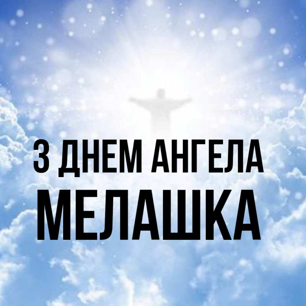 Открытка на каждый день з підписом, Мелашка З Днем ангела ангел на облаках в свете солнца Прикольна листівка з побажанням онлайн скачати безкоштовно 