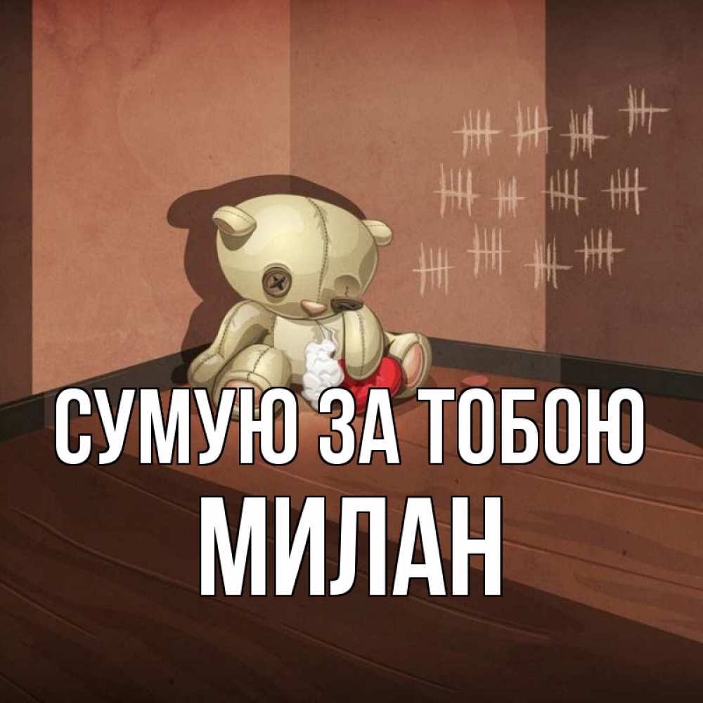 Открытка на каждый день з підписом, Милан Сумую за тобою скорее ко мне Прикольна листівка з побажанням онлайн скачати безкоштовно 