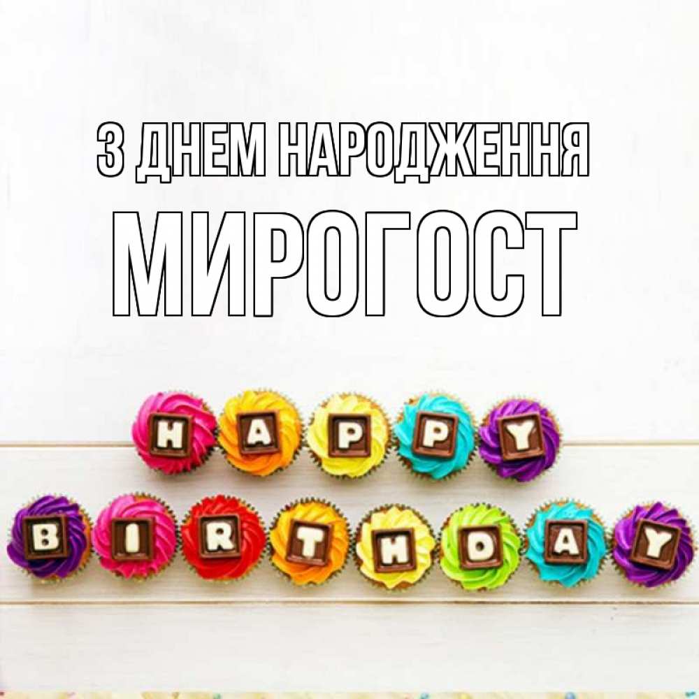 Открытка на каждый день з підписом, Мирогост З Днем народження из кексов и шоколада Прикольна листівка з побажанням онлайн скачати безкоштовно 