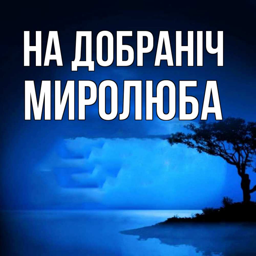 Открытка на каждый день з підписом, Миролюба На добраніч ночное побережье Прикольна листівка з побажанням онлайн скачати безкоштовно 
