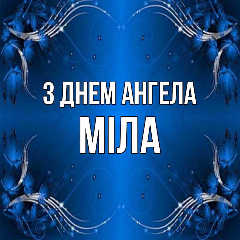 Открытка на каждый день з підписом, Міла З Днем ангела красивая рамочка с узорами Прикольна листівка з побажанням онлайн скачати безкоштовно 