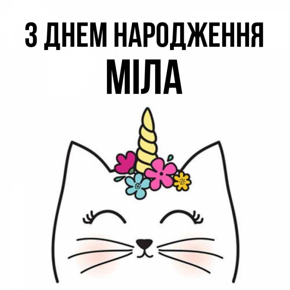 Открытка на каждый день з підписом, Міла З Днем народження милый кот с одним рожком Прикольна листівка з побажанням онлайн скачати безкоштовно 