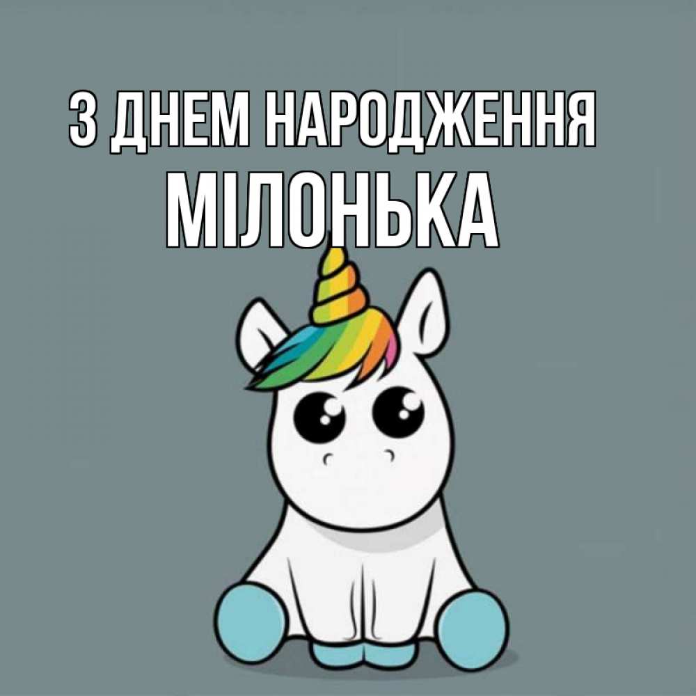 Открытка на каждый день з підписом, Мілонька З Днем народження пони Прикольна листівка з побажанням онлайн скачати безкоштовно 
