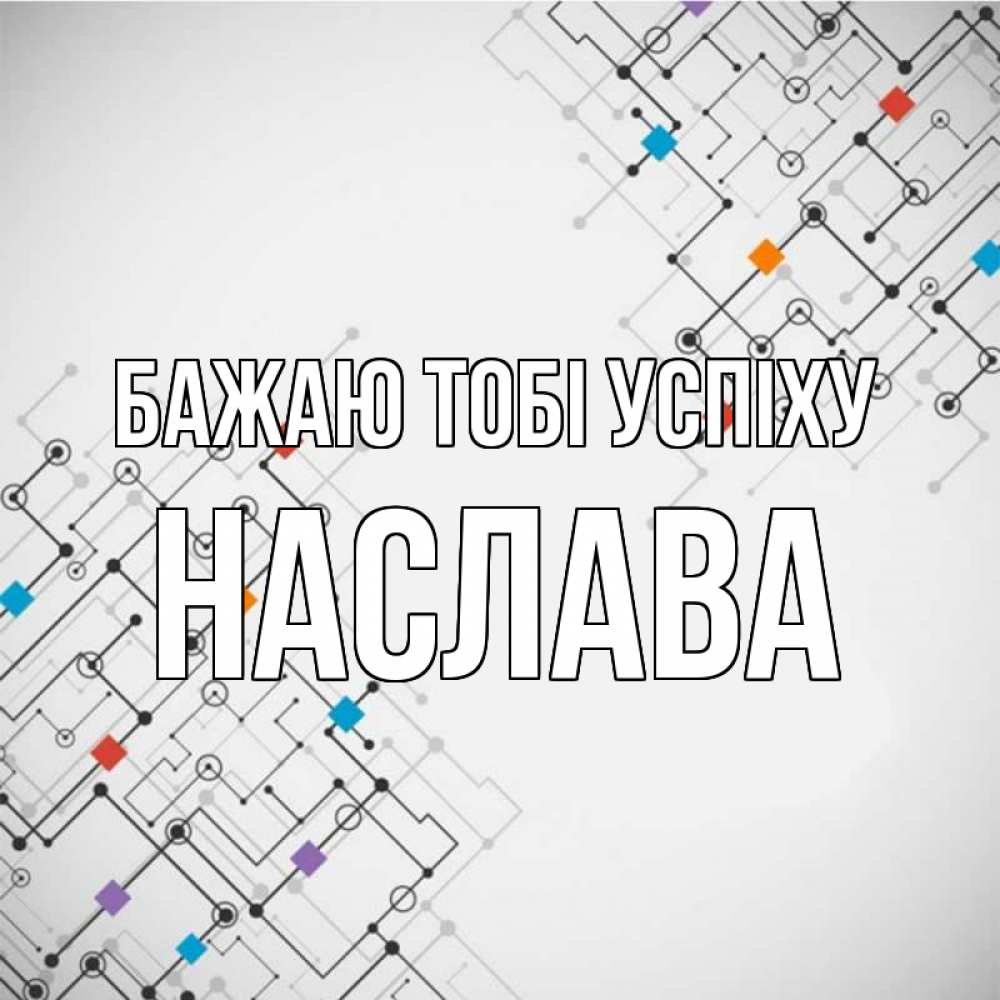 Открытка на каждый день з підписом, Наслава Бажаю тобі успіху на удач Прикольна листівка з побажанням онлайн скачати безкоштовно 