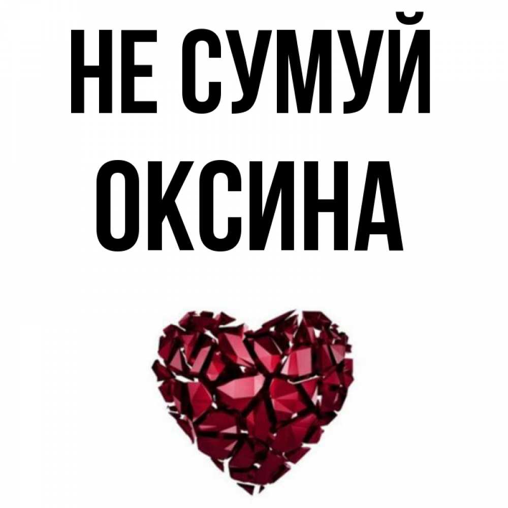 Открытка на каждый день з підписом, Оксина Не сумуй рубиновое сердечко Прикольна листівка з побажанням онлайн скачати безкоштовно 