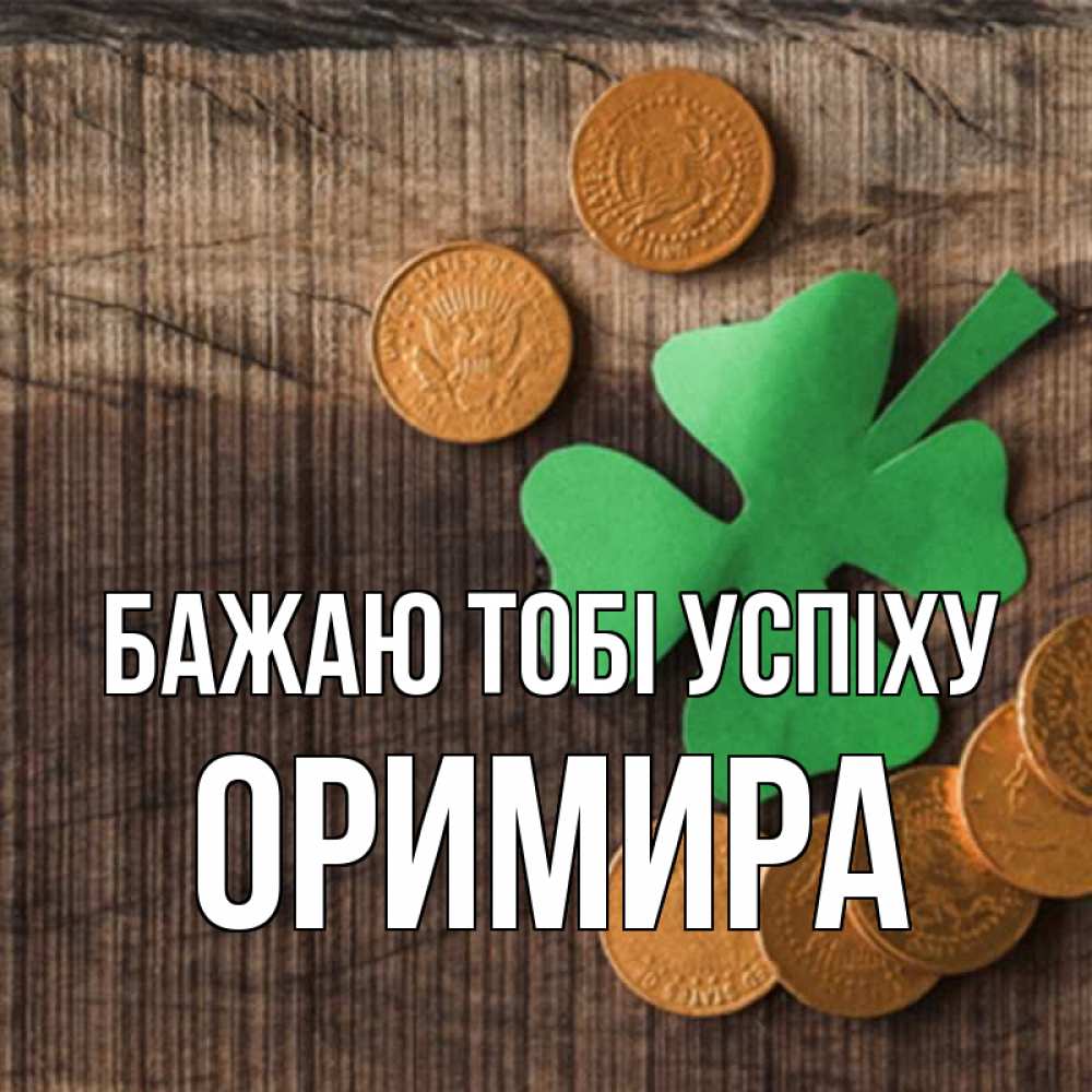 Открытка на каждый день з підписом, Оримира Бажаю тобі успіху на удачу сегодня Прикольна листівка з побажанням онлайн скачати безкоштовно 