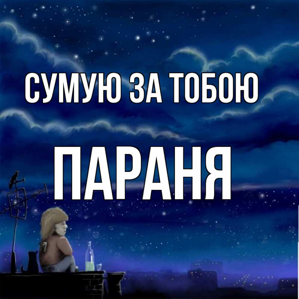 Открытка на каждый день з підписом, Параня Сумую за тобою на крыше 1 Прикольна листівка з побажанням онлайн скачати безкоштовно 