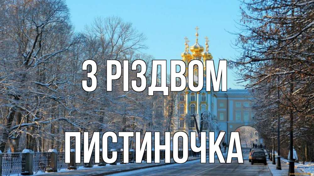 Открытка на каждый день з підписом, Пистиночка З Різдвом храм Прикольна листівка з побажанням онлайн скачати безкоштовно 