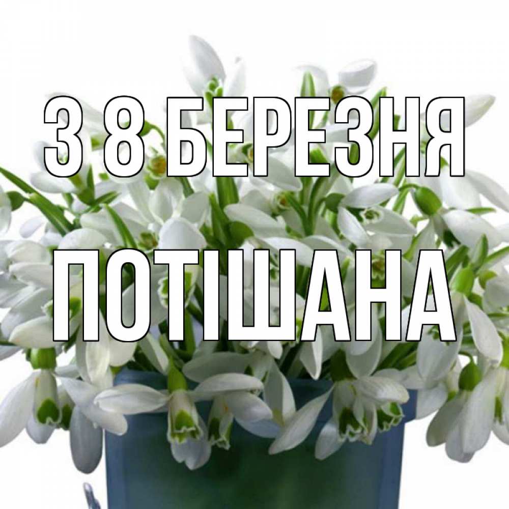 Открытка на каждый день з підписом, Потішана З 8 БЕРЕЗНЯ цветы к международному женскому дню Прикольна листівка з побажанням онлайн скачати безкоштовно 