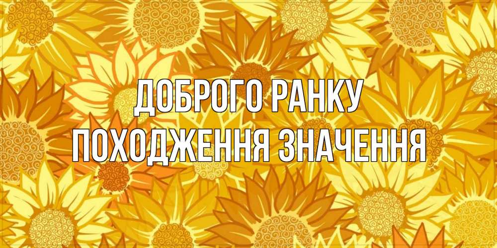 Открытка на каждый день з підписом, Походження,-значення Доброго ранку осень пришла Прикольна листівка з побажанням онлайн скачати безкоштовно 