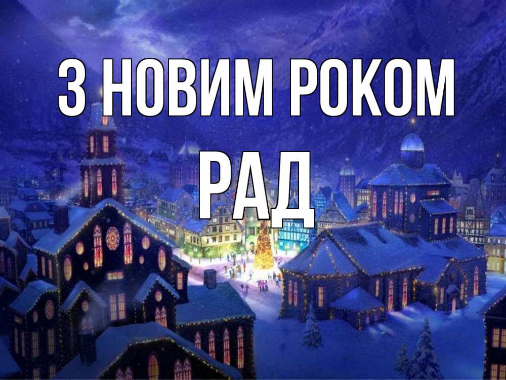 Открытка на каждый день з підписом, Рад З новим роком новый год Прикольна листівка з побажанням онлайн скачати безкоштовно 