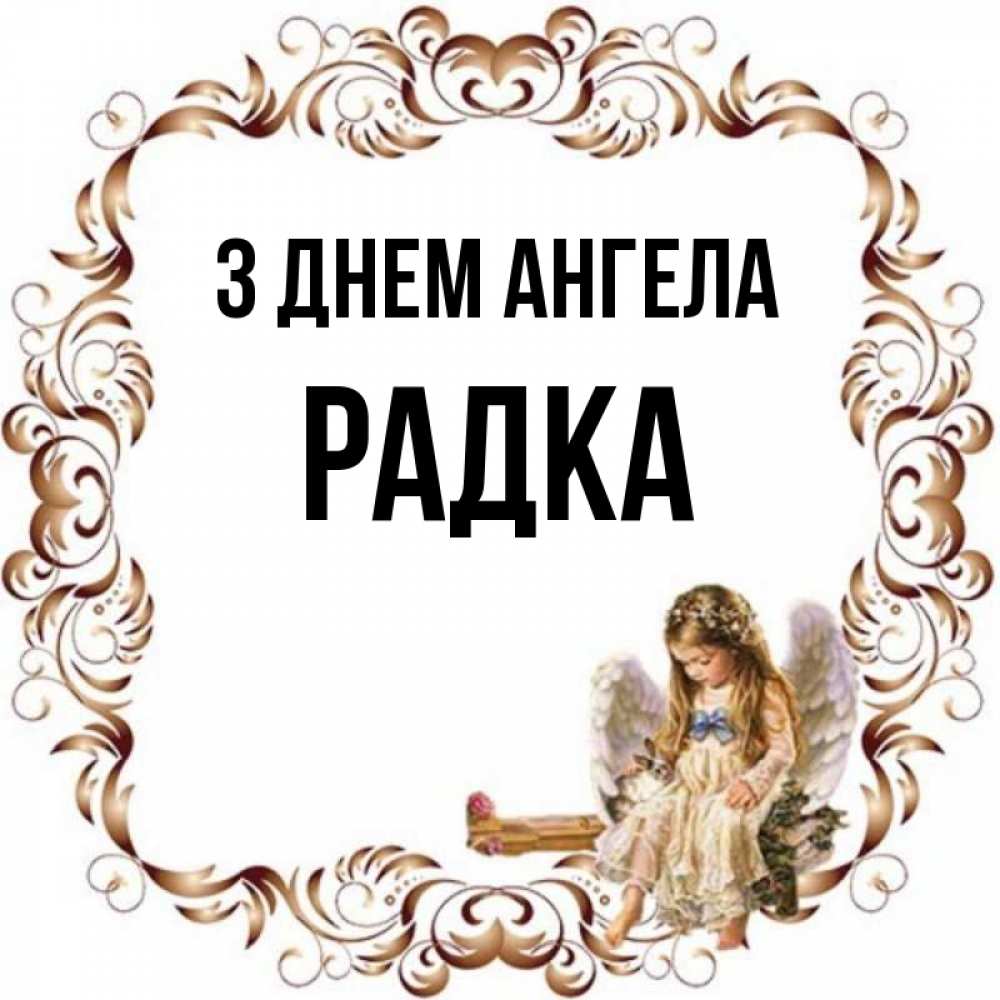 Открытка на каждый день з підписом, Радка З Днем ангела рамочка из перьев и ангелочек Прикольна листівка з побажанням онлайн скачати безкоштовно 