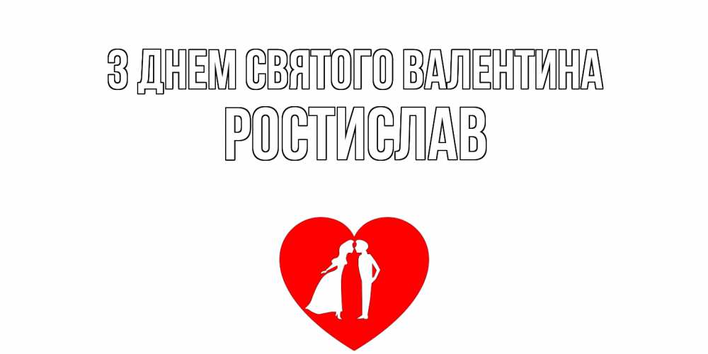 Открытка на каждый день з підписом, Ростислав З Днем Святого Валентина парень и девушка целуются Прикольна листівка з побажанням онлайн скачати безкоштовно 