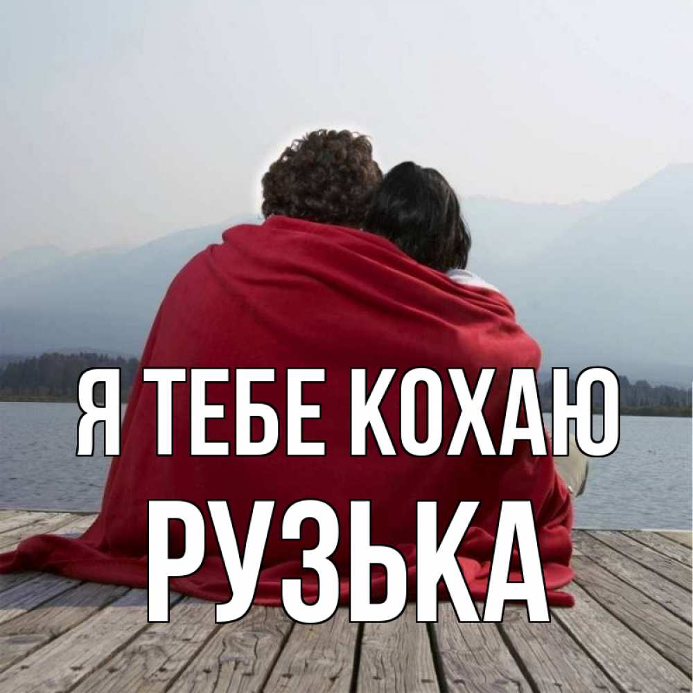 Открытка на каждый день з підписом, Рузька Я тебе кохаю плед Прикольна листівка з побажанням онлайн скачати безкоштовно 