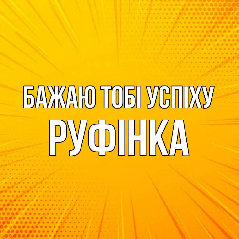 Открытка на каждый день з підписом, Руфінка Бажаю тобі успіху фон Прикольна листівка з побажанням онлайн скачати безкоштовно 