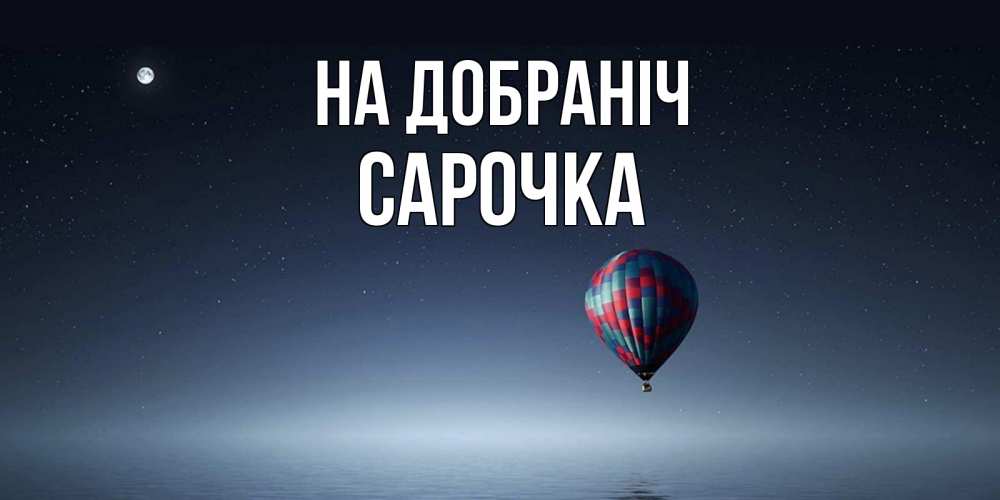 Открытка на каждый день з підписом, Сарочка На добраніч ночная открытка Прикольна листівка з побажанням онлайн скачати безкоштовно 
