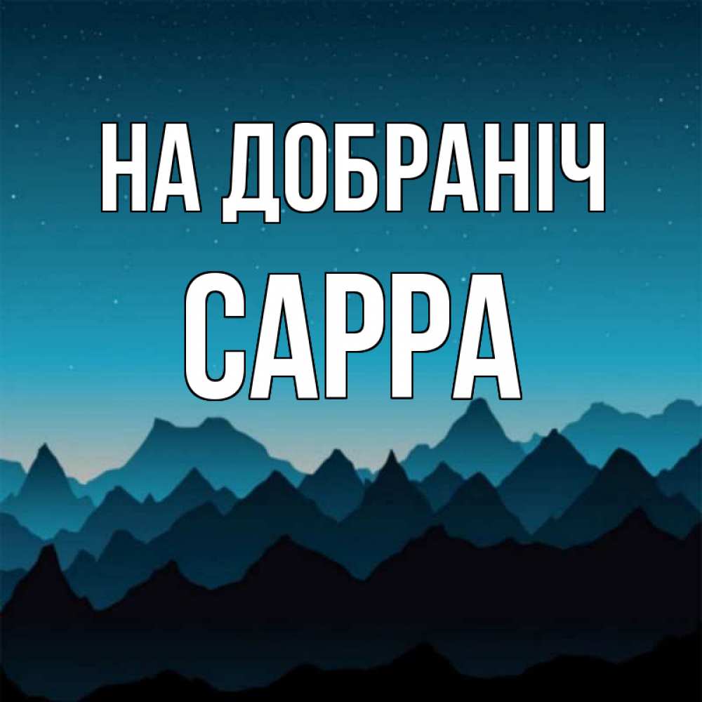 Открытка на каждый день з підписом, Сарра На добраніч сладких снов звездное небо Прикольна листівка з побажанням онлайн скачати безкоштовно 