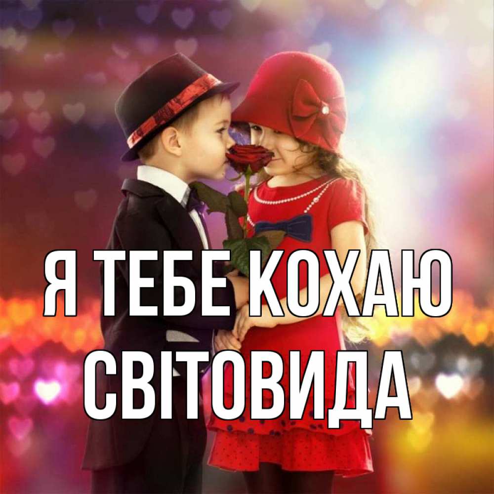 Открытка на каждый день з підписом, Світовида Я тебе кохаю черное и красное и роза Прикольна листівка з побажанням онлайн скачати безкоштовно 
