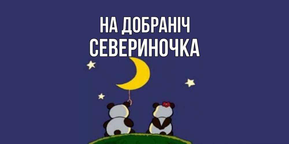 Открытка на каждый день з підписом, Севериночка На добраніч открытка с пожеланиями хорошо выспаться Прикольна листівка з побажанням онлайн скачати безкоштовно 