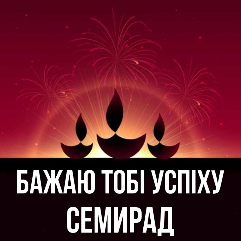 Открытка на каждый день з підписом, Семирад Бажаю тобі успіху праздник Прикольна листівка з побажанням онлайн скачати безкоштовно 