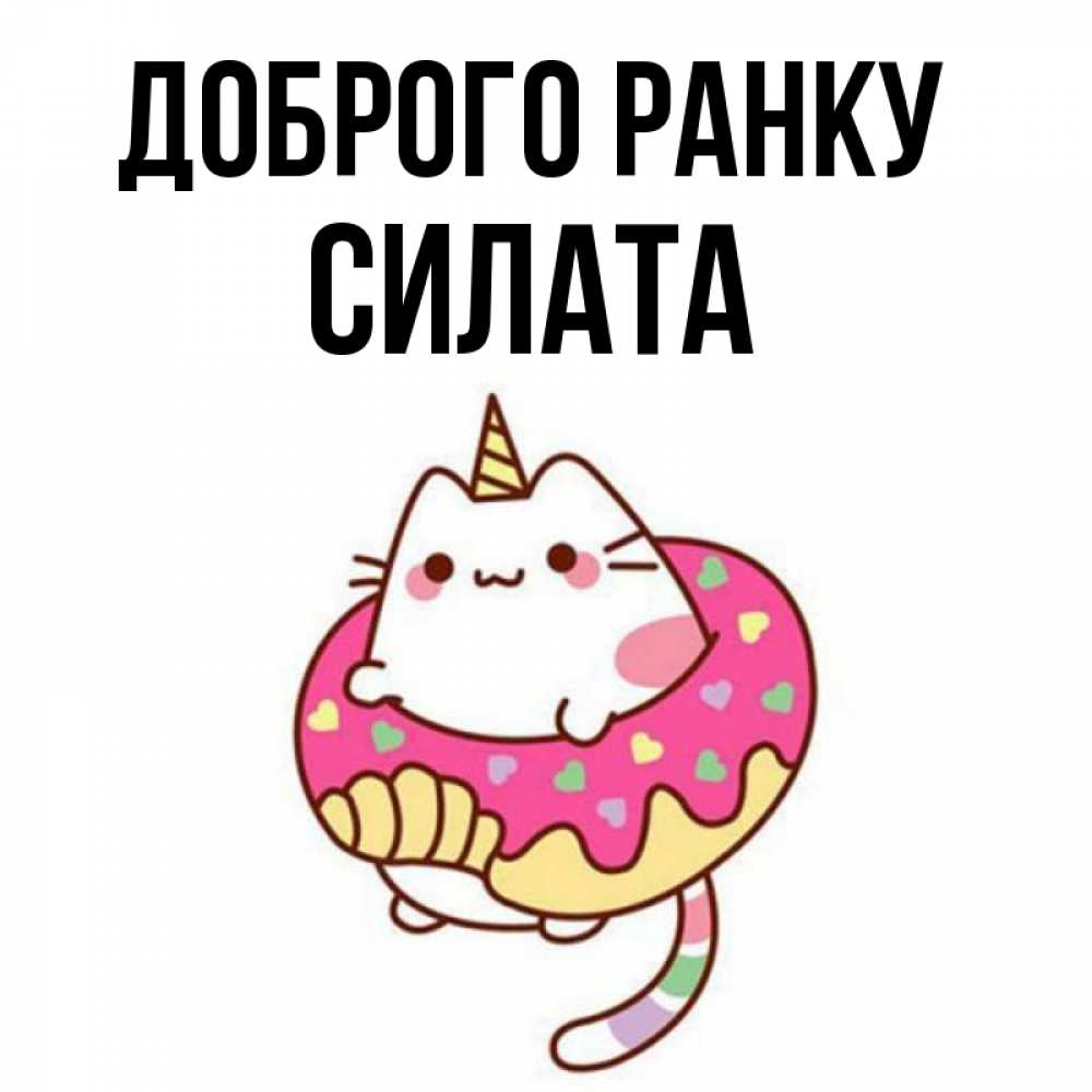 Открытка на каждый день з підписом, Силата Доброго ранку кот в бублике Прикольна листівка з побажанням онлайн скачати безкоштовно 