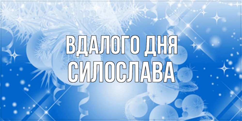 Открытка на каждый день з підписом, Силослава Вдалого дня удачи днем Прикольна листівка з побажанням онлайн скачати безкоштовно 