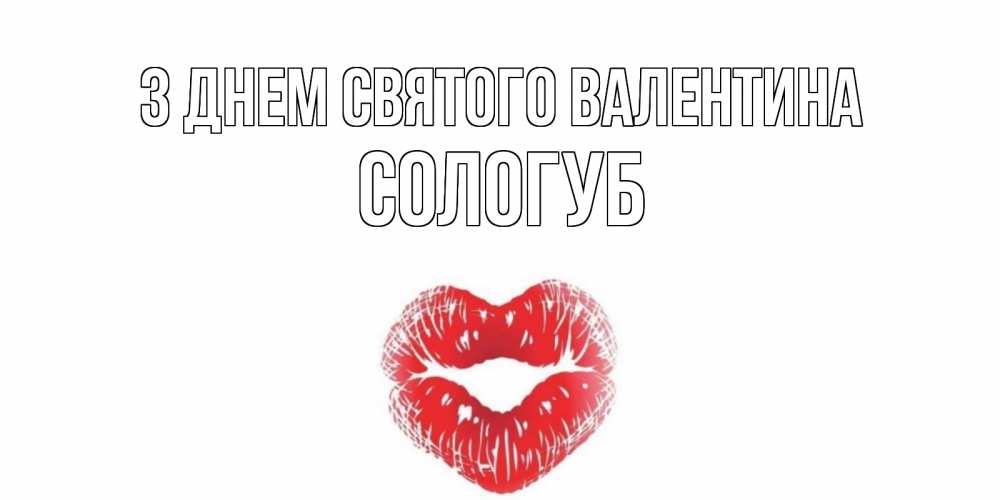 Открытка на каждый день з підписом, Сологуб З Днем Святого Валентина поцелуй на валентинке с именем Прикольна листівка з побажанням онлайн скачати безкоштовно 