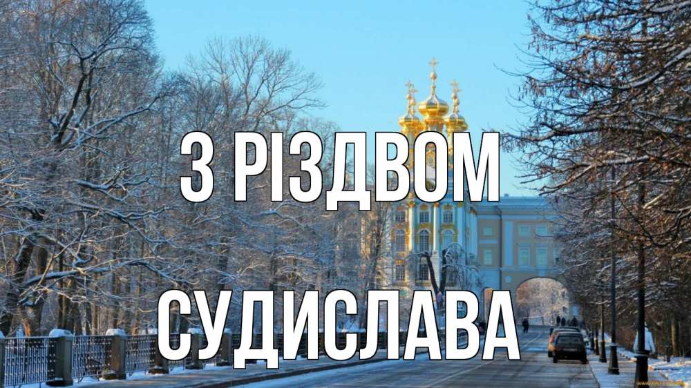Открытка на каждый день з підписом, Судислава З Різдвом храм Прикольна листівка з побажанням онлайн скачати безкоштовно 