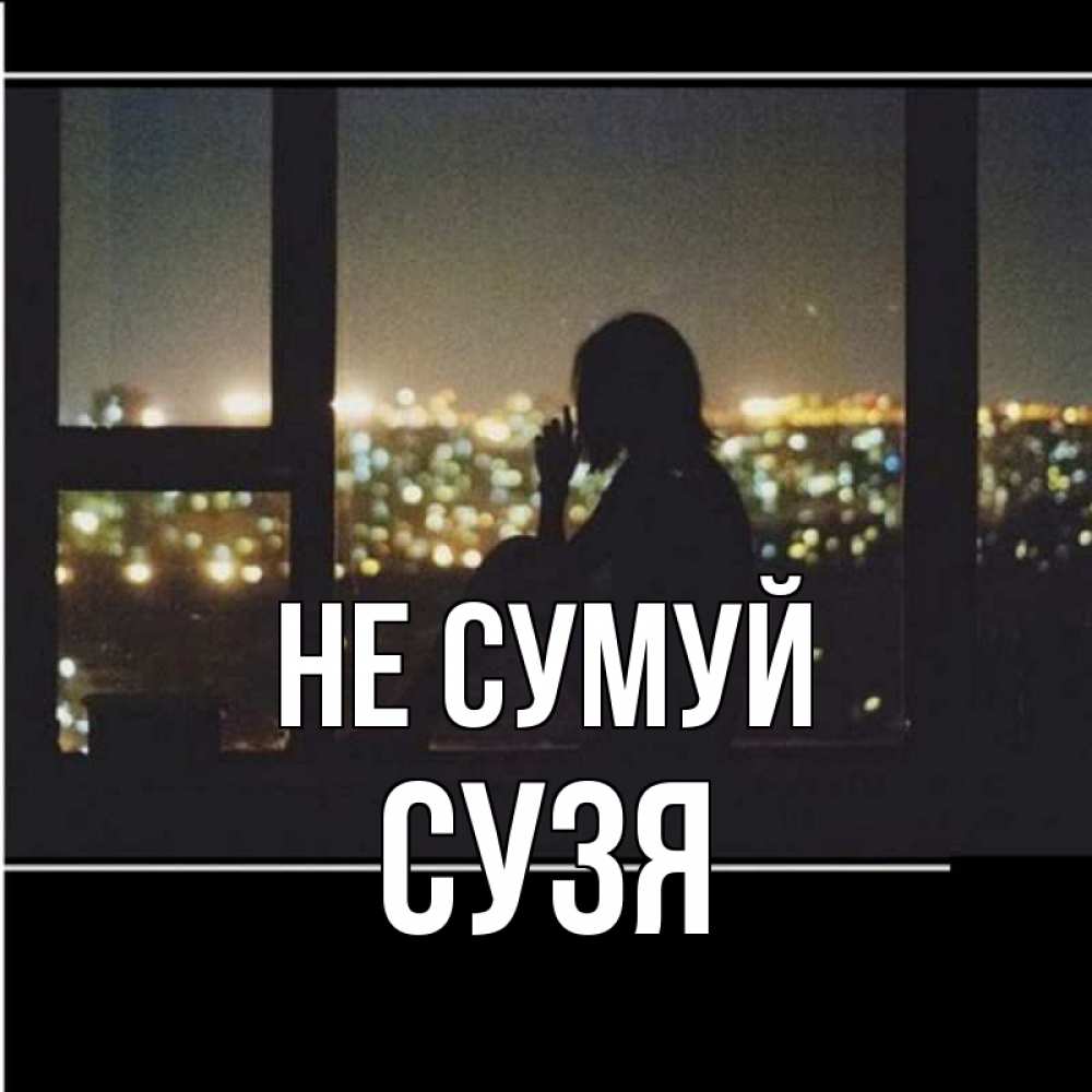 Открытка на каждый день з підписом, Сузя Не сумуй смотрит на ночной город Прикольна листівка з побажанням онлайн скачати безкоштовно 