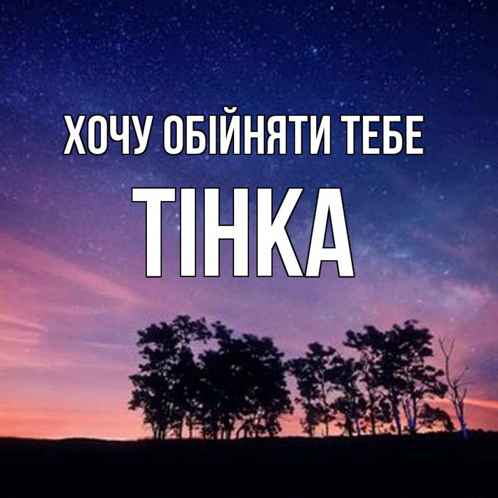 Открытка на каждый день з підписом, Тінка Хочу обійняти тебе силуэты деревьев Прикольна листівка з побажанням онлайн скачати безкоштовно 