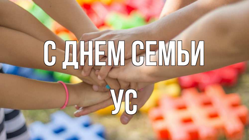 Открытка на каждый день з підписом, Ус С днем семьи руки Прикольна листівка з побажанням онлайн скачати безкоштовно 