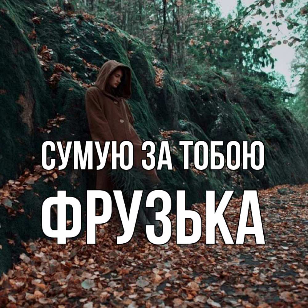Открытка на каждый день з підписом, Фрузька Сумую за тобою скука 1 Прикольна листівка з побажанням онлайн скачати безкоштовно 