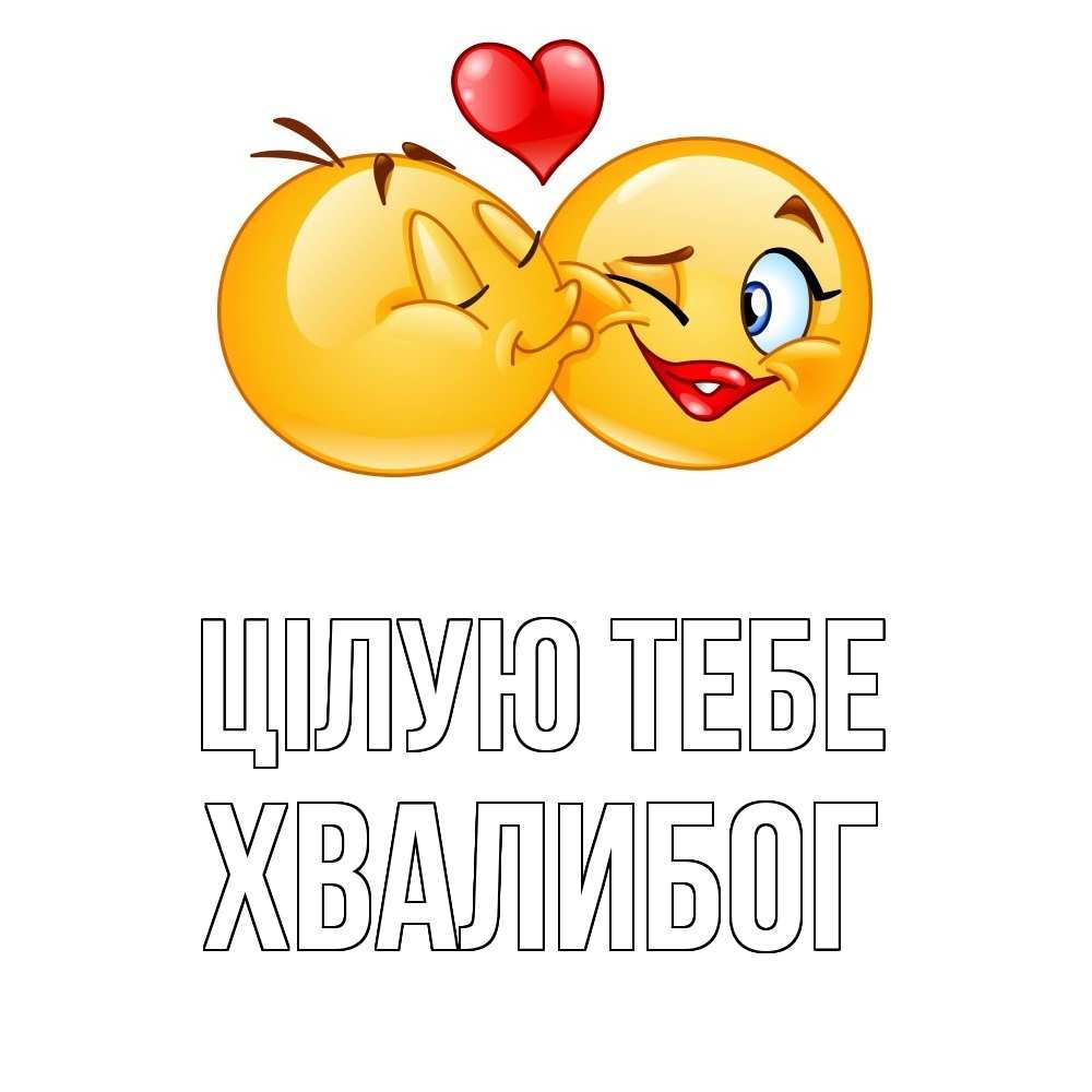 Открытка на каждый день з підписом, Хвалибог Цілую тебе губы и белые зубы Прикольна листівка з побажанням онлайн скачати безкоштовно 