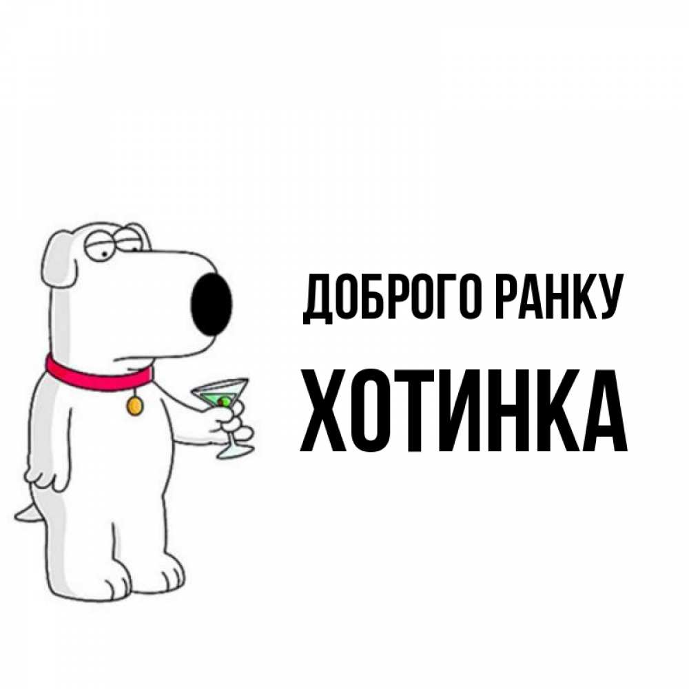 Открытка на каждый день з підписом, Хотинка Доброго ранку герои мультфильмов белый пес Прикольна листівка з побажанням онлайн скачати безкоштовно 
