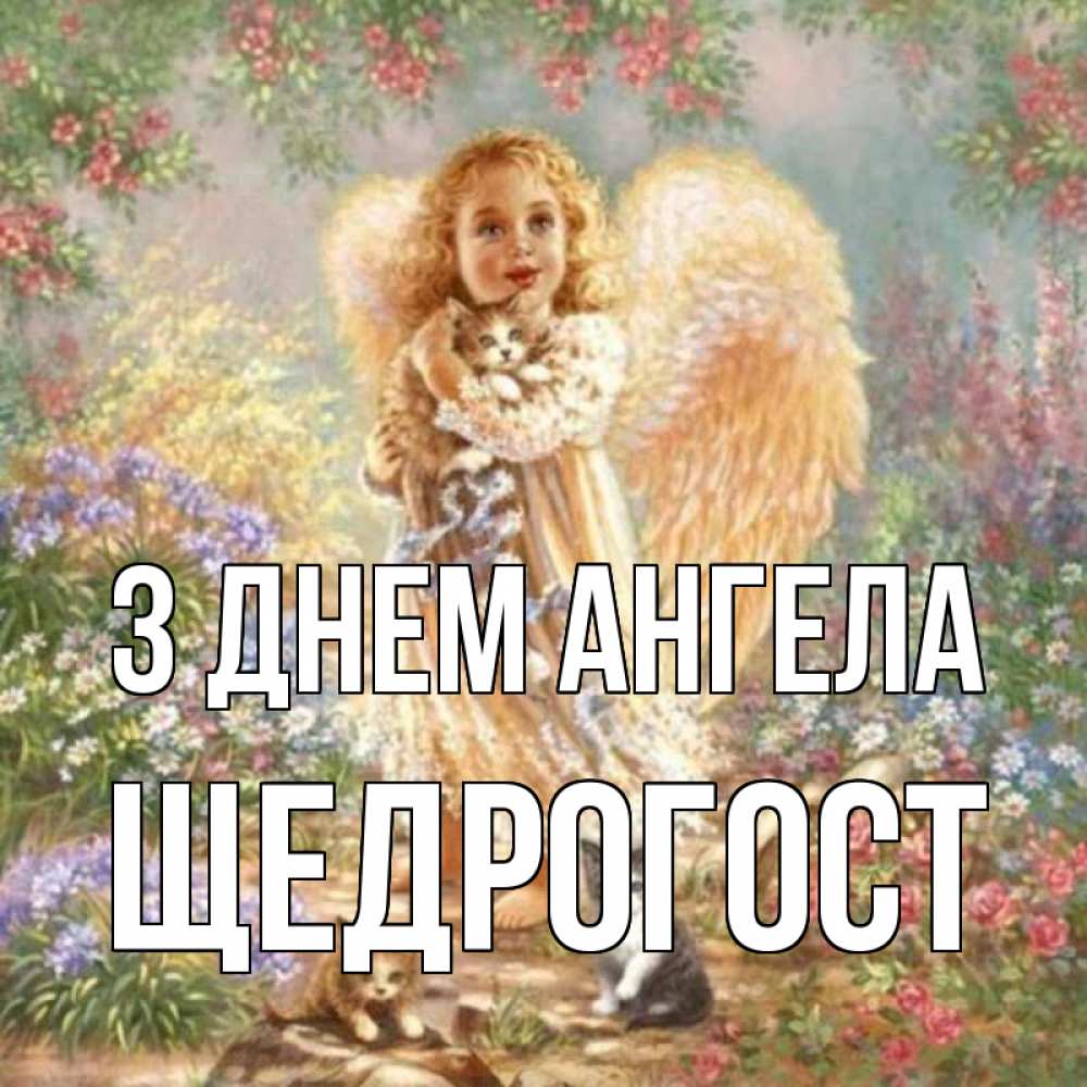Открытка на каждый день з підписом, Щедрогост З Днем ангела держит котенка Прикольна листівка з побажанням онлайн скачати безкоштовно 