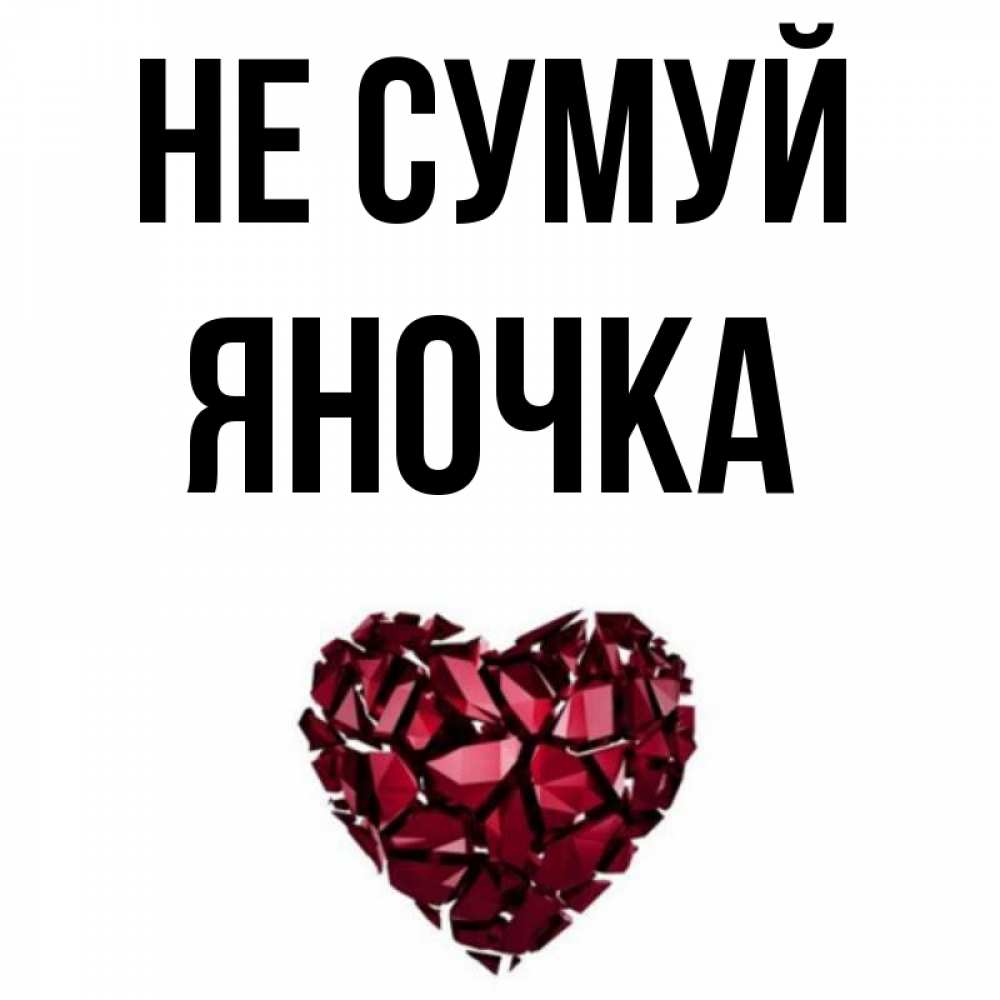 Открытка на каждый день з підписом, Яночка Не сумуй рубиновое сердечко Прикольна листівка з побажанням онлайн скачати безкоштовно 