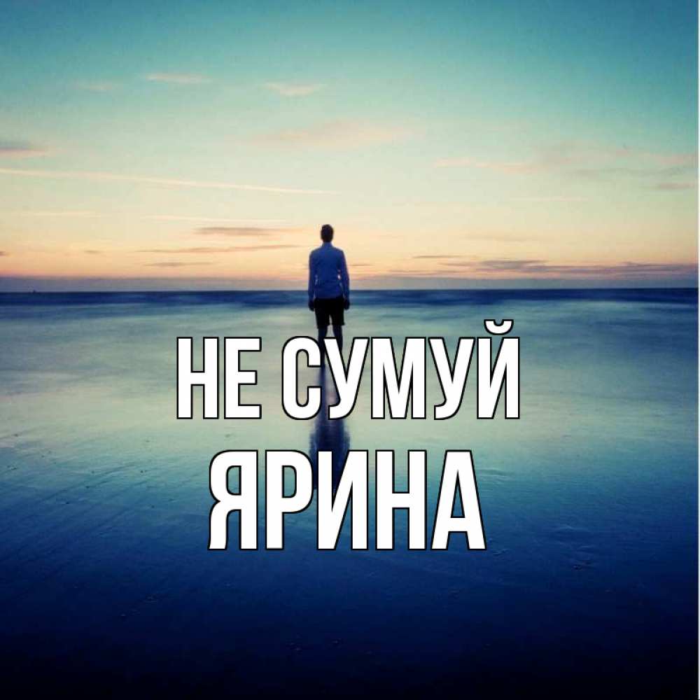Открытка на каждый день з підписом, Ярина Не сумуй небо и гладь льда Прикольна листівка з побажанням онлайн скачати безкоштовно 