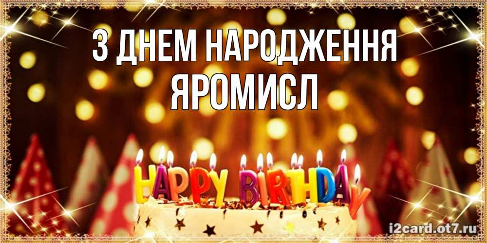Открытка на каждый день з підписом, Яромисл З Днем народження торт и надпись свечками на английском happy birthday Прикольна листівка з побажанням онлайн скачати безкоштовно 